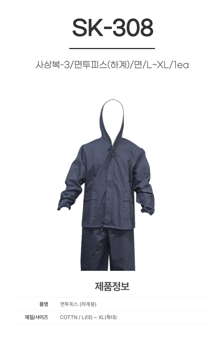 사상복-3/면투피스(하계)/SK-308/면/네이비/L~2XL/1ea