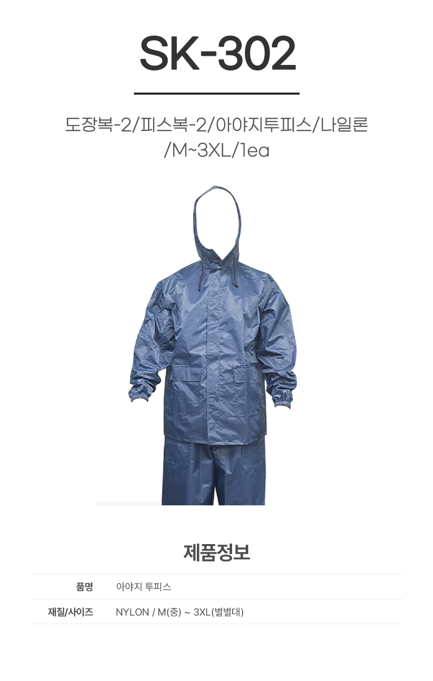 도장복-2/피스복-2/아야지투피스/SK-302/나일론/M~3XL/1ea