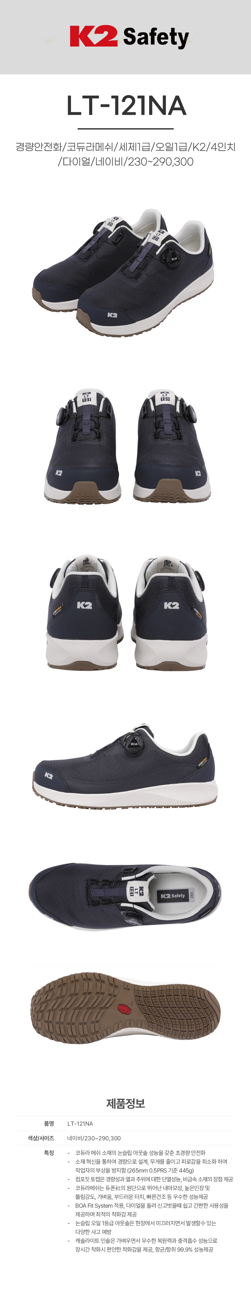 LT-121NA/경량안전화/코듀라메쉬/세제1급/오일1급/K2/4인치/다이얼/네이비/230~290,300