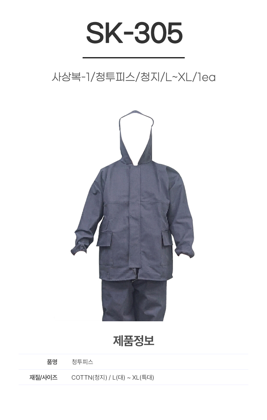 사상복-1/청투피스/SK-305/면100%/청지/L~XL/1ea