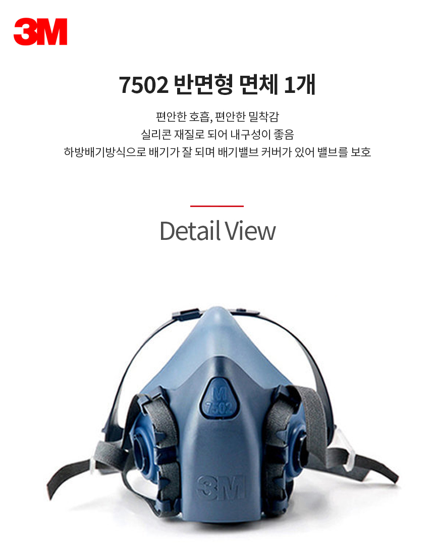 7502/반면형면체/방진방독/3M/액상실리콘/한국형/낱개(1개)