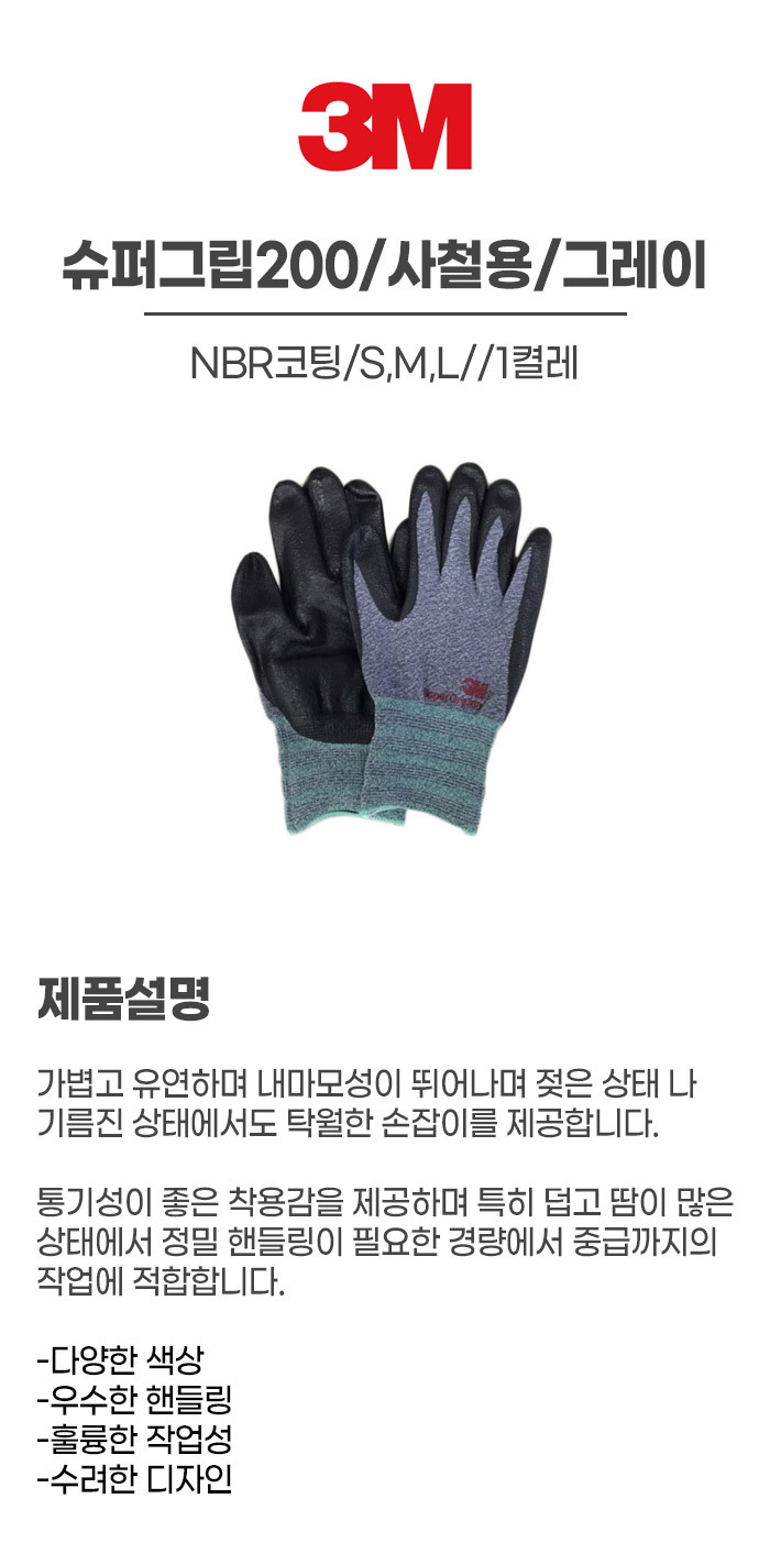 슈퍼그립200/사철용/3M/NBR코팅/그레이/S,M,L/1켤레