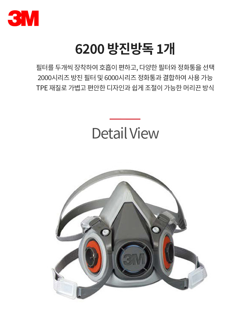 6200/반면형면체/방진방독/3M/고상실리콘/낱개(1개)