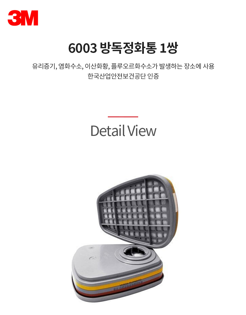 6003/방독정화통3/3M/산성가스용/팩(1쌍)