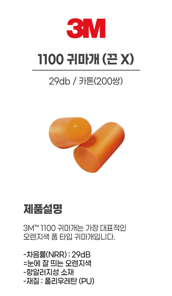 1100/끈x/귀마개/3M/카톤(200쌍)