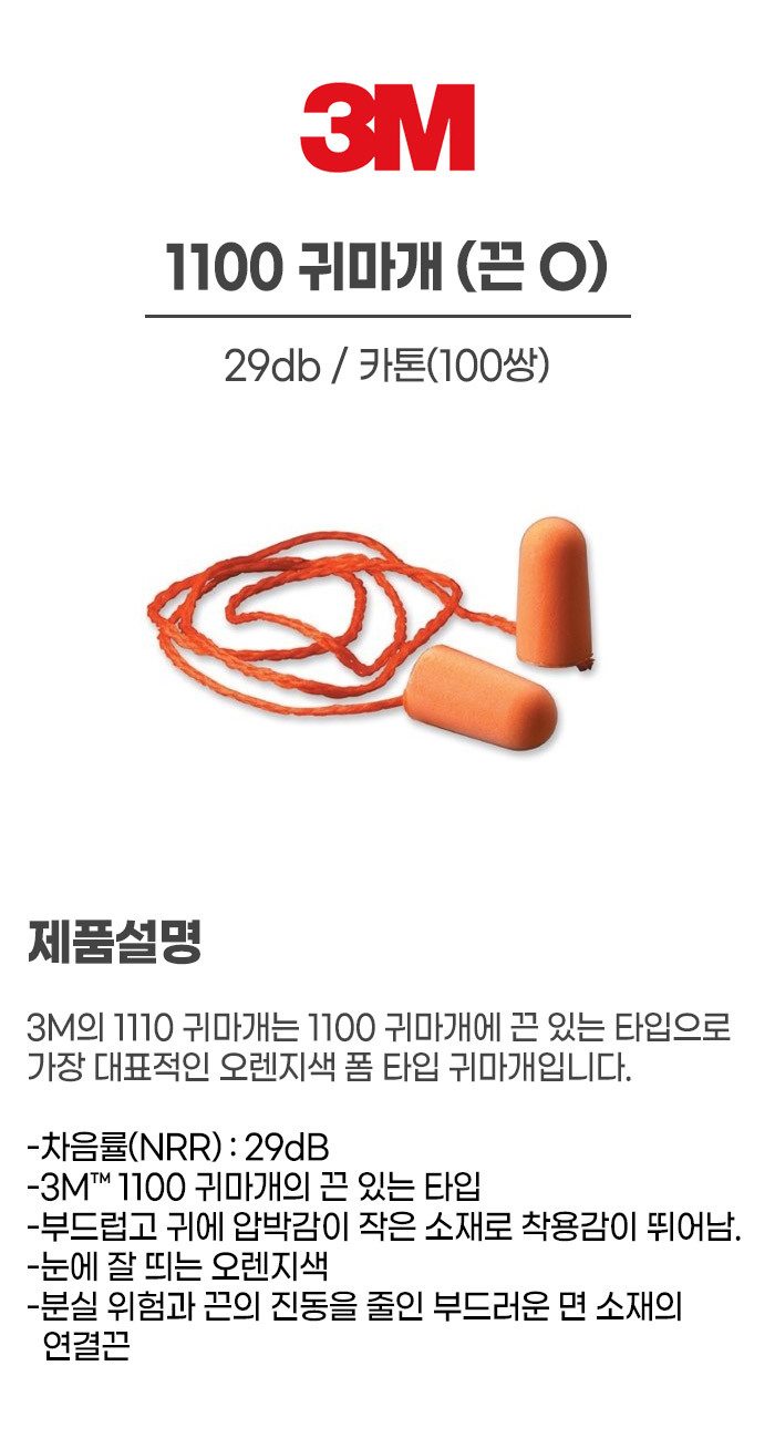 1110/귀마개/3M/끈O/29db/카톤(100쌍)