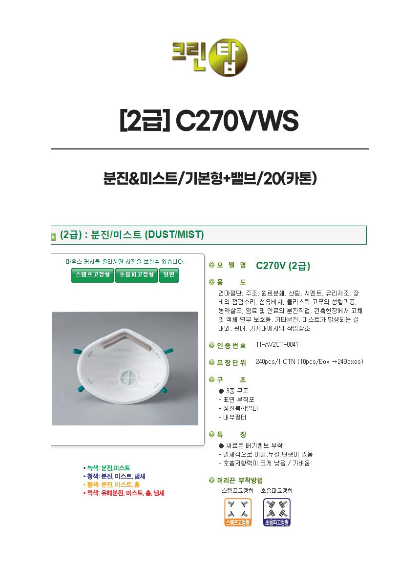 C270VWS/2급/크린탑/분진&미스트/기본형+밸브/20(카톤)