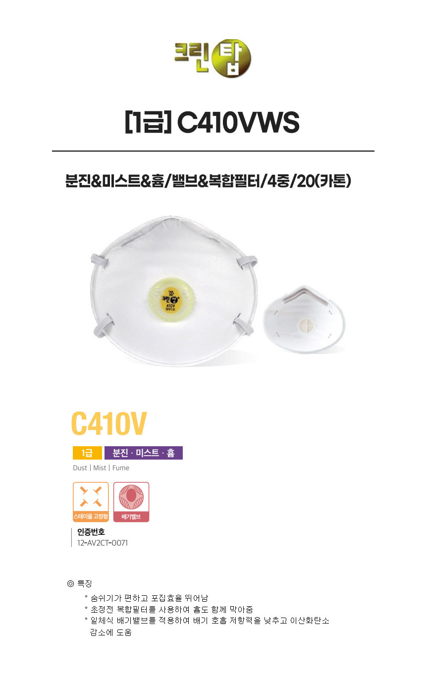 C410VWS/1급/크린탑/분진&미스트&흄/밸브&복합필터/4중/20(카톤)