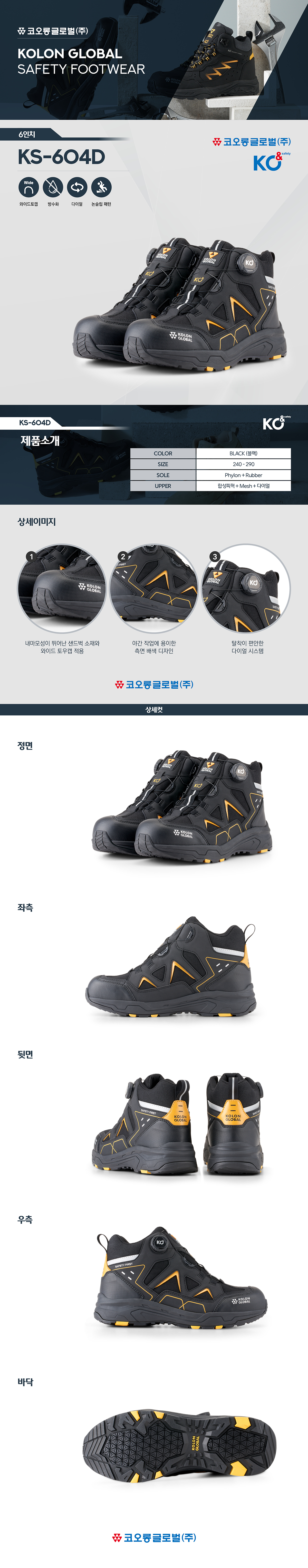 KS-604D/6인치/다이얼/코오롱/블랙/240~300