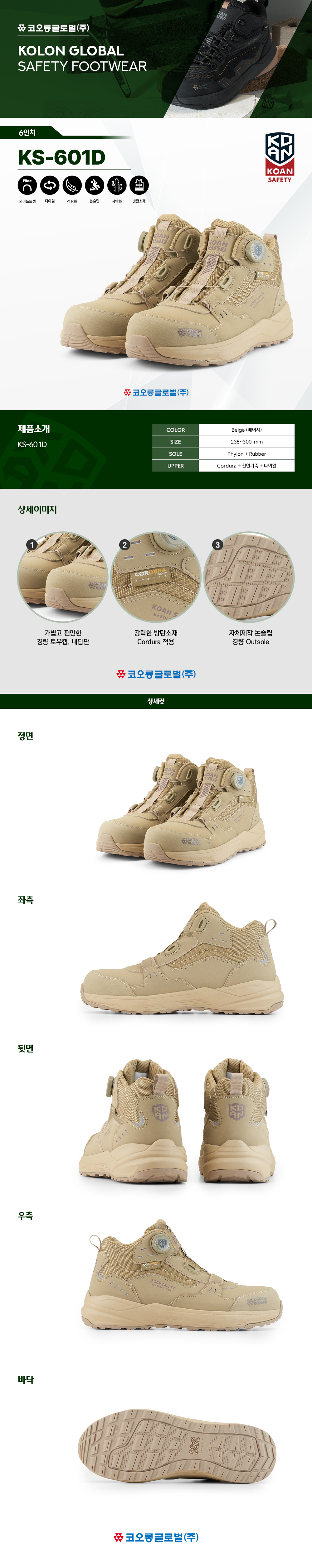 KS-601D/6인치/다이얼/코오롱/베이지/240~300
