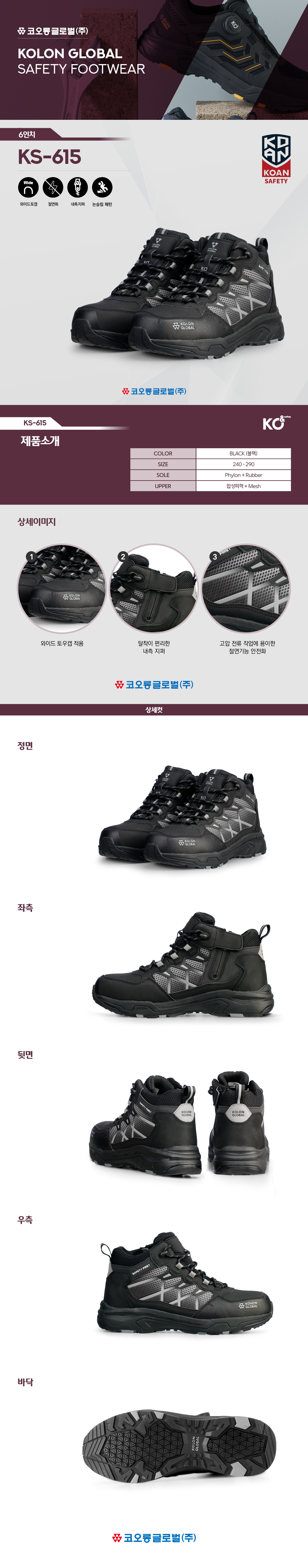 KS-615/6인치/끈/통기성/코오롱/블랙/240~300