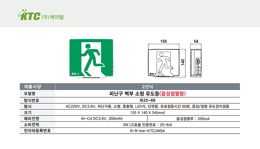 피난구 벽부 소형 유도등(음성점멸형)/2선식/케이텔/유25-69/155*140*54/개
