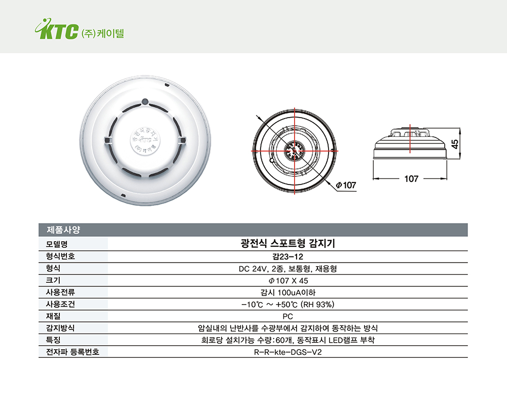 광전식 스포트형 감지기/케이텔/보통형/감23-12/Ø107*45/개