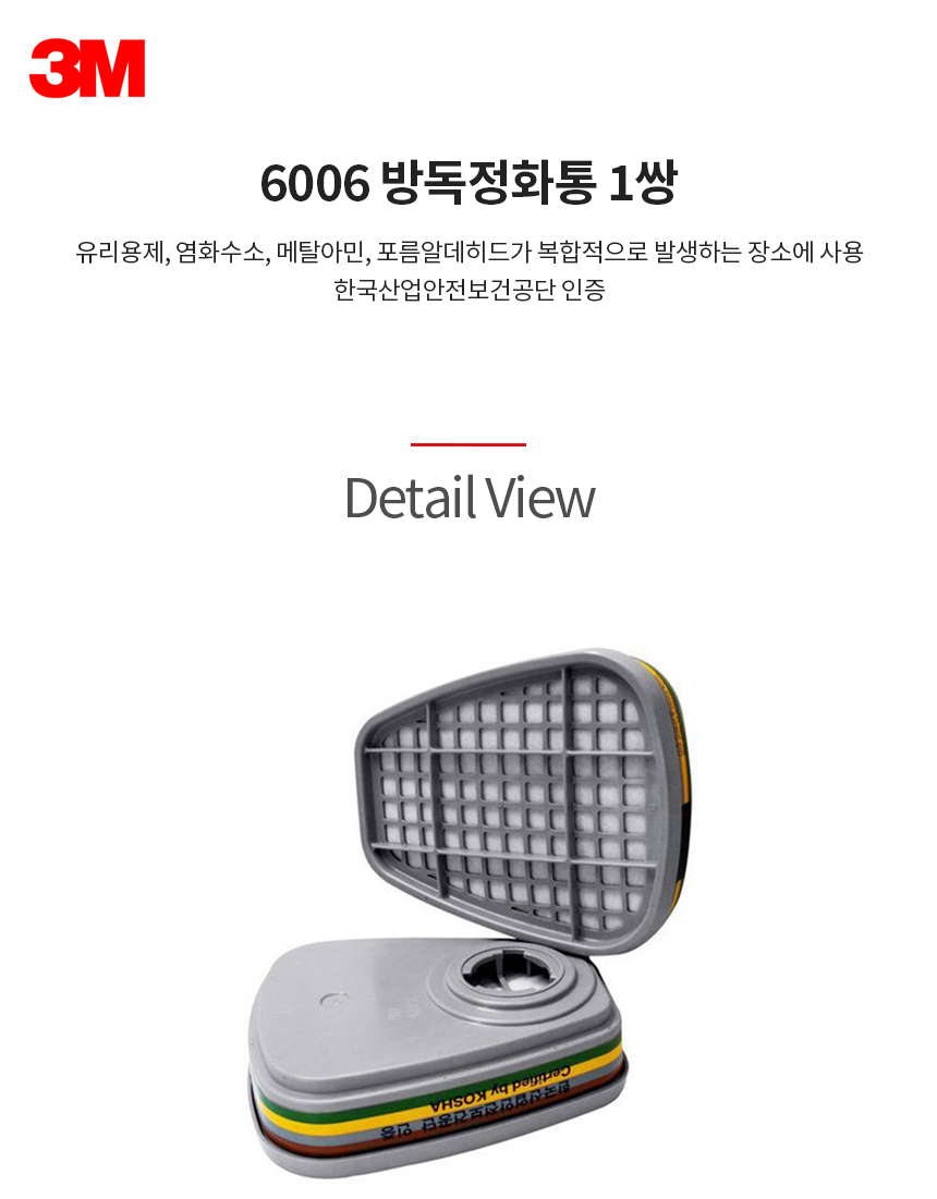 6006/방독정화통/복합가스용/3M/팩(1쌍)