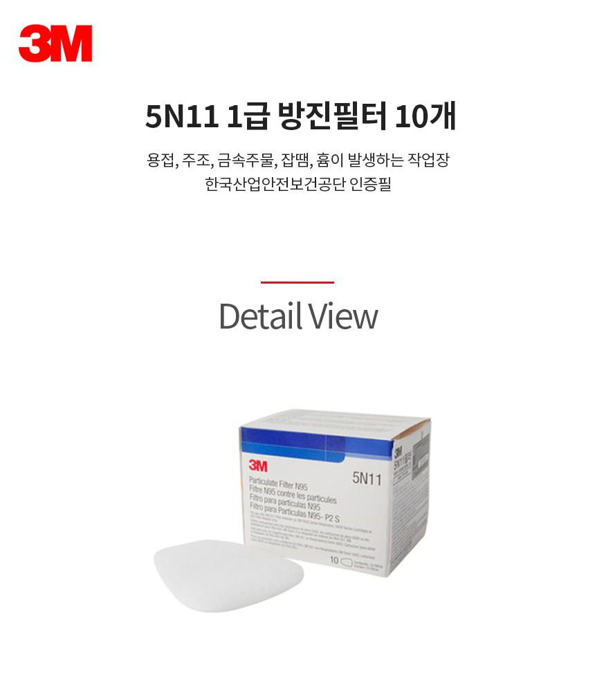 5N11/방진필터/1급/3M/선박&제약업/미스트&흄 집중발생전용/카톤(10개)