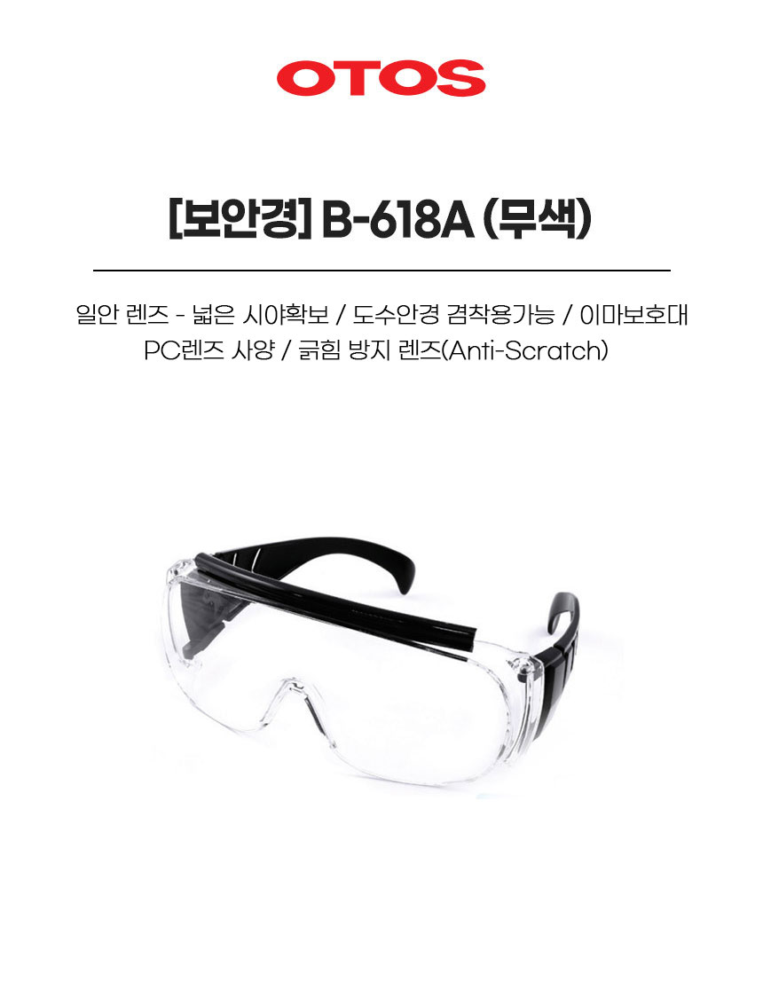 B-618A/보안경/OTOS/무색