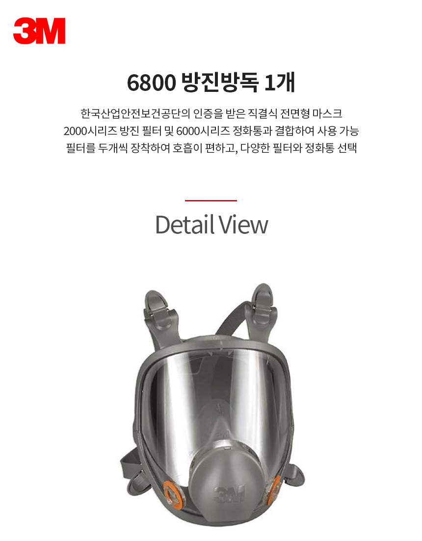 6800/전면형면체/방진방독/3M/낱개(1개)