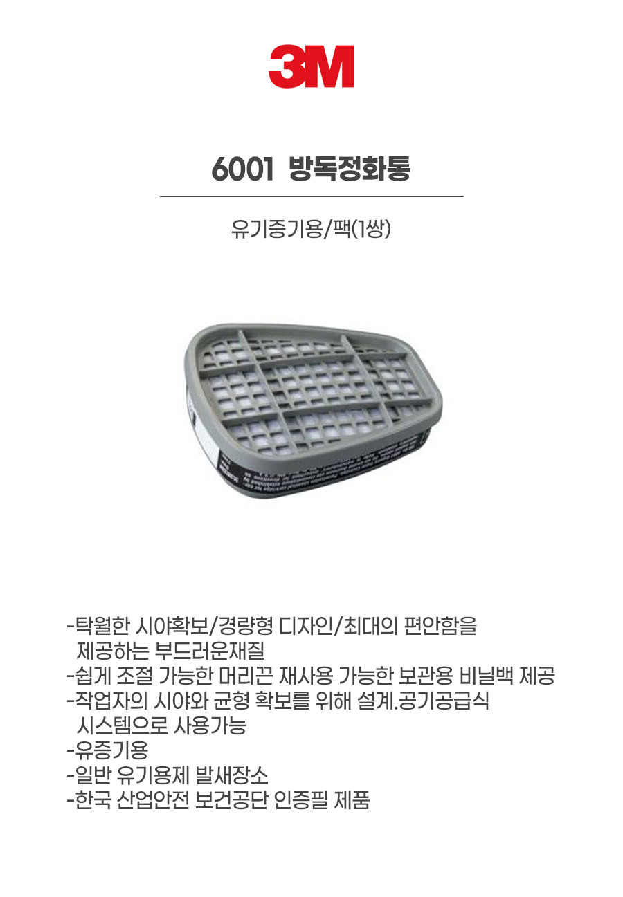 6001/방독정화통/3M/유기증기용/팩(1쌍)