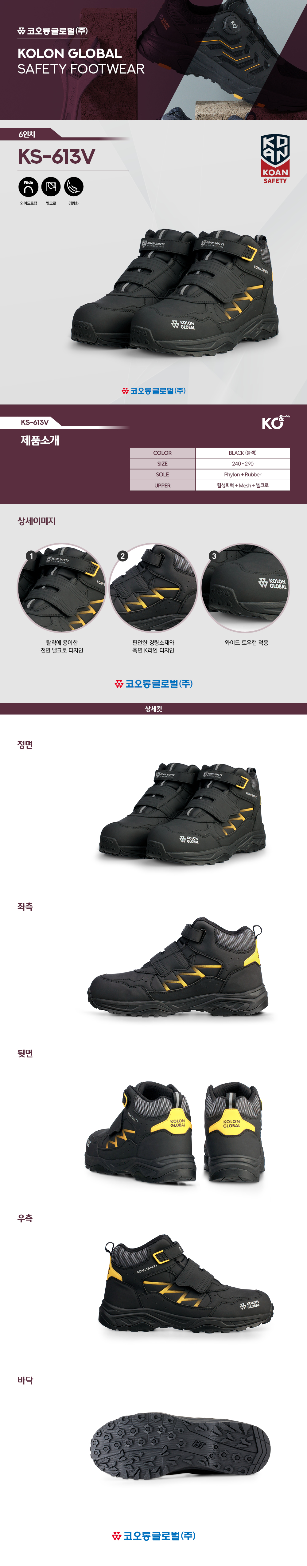 KS-613V/6인치/벨크로/용접화/코오롱/블랙/240~300