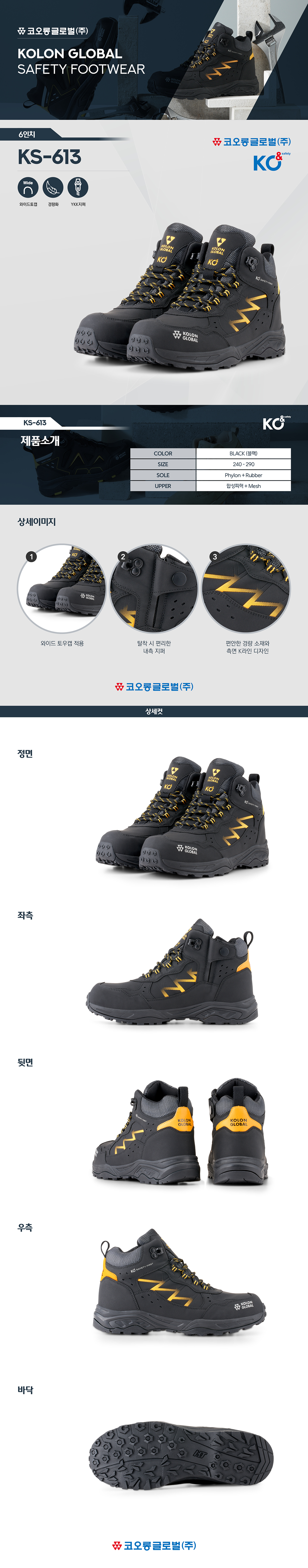 KS-613/6인치/끈/코오롱/블랙/240~300