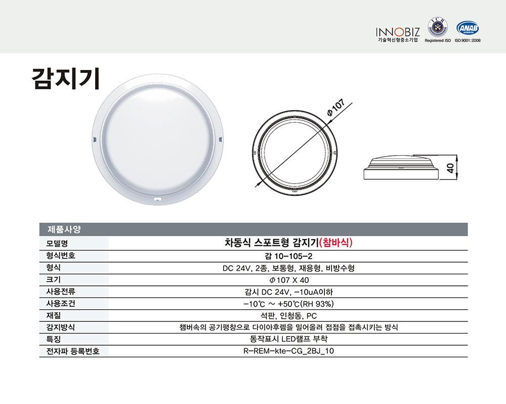 차동식 스포트형 감지기(챔버식)/케이텔/비방수/감10-105-2/Ø107*40/개