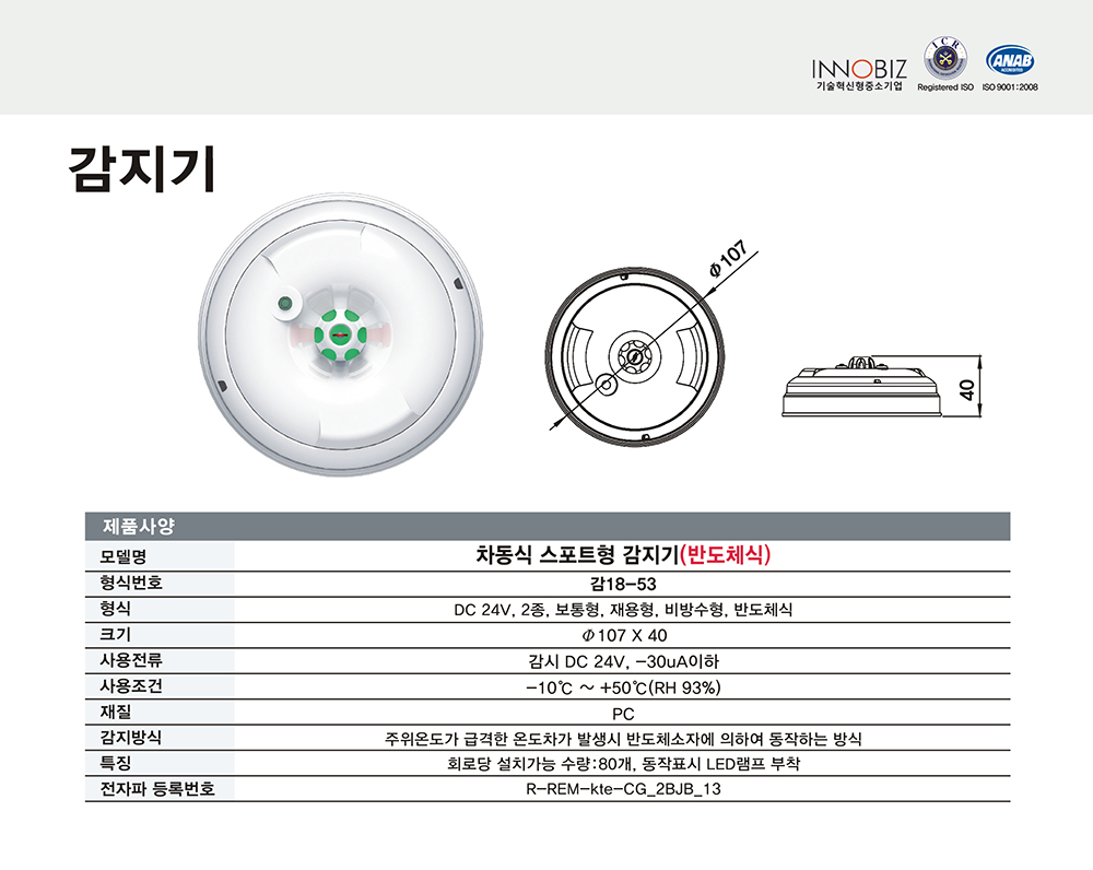 차동식 스포트형 감지기(반도체식)/케이텔/비방수/감18-53/Ø107*40/개