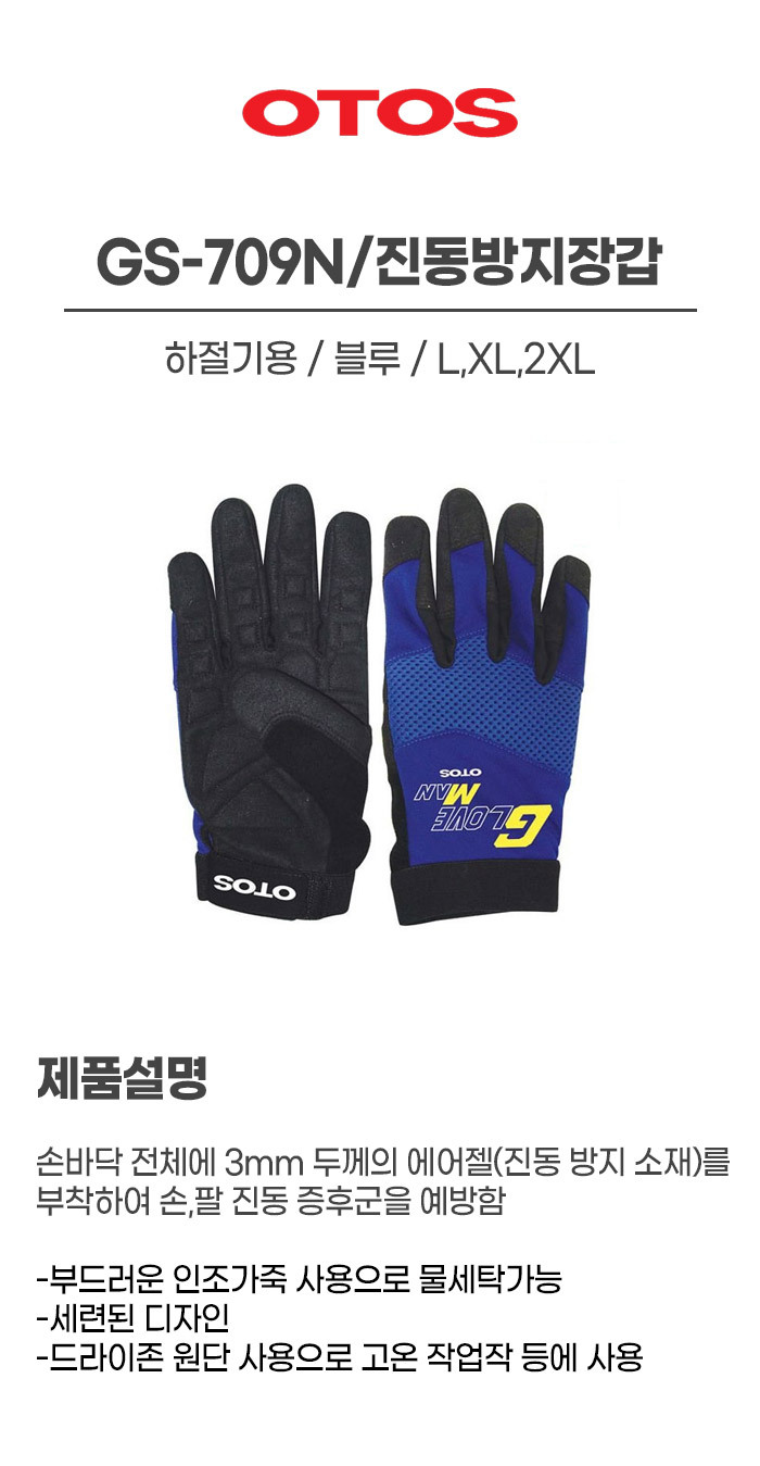 GS-709N/진동방지장갑/하절기용/OTOS/블루/L,XL,2XL