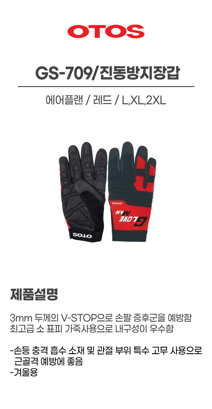 GS-709/진동방지장갑/에어플랜/OTOS/레드/L,XL,2XL