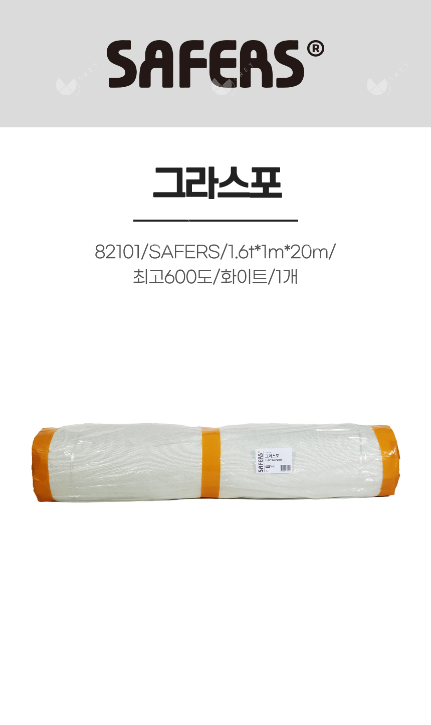 그라스포/82101/SAFERS/1.6t*1m*20m/최고600도/화이트/1개