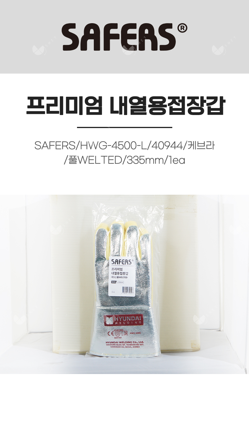 프리미엄 내열용접장갑/SAFERS/HWG-4500-L/82254/케브라/풀WELTED/335mm/1ea