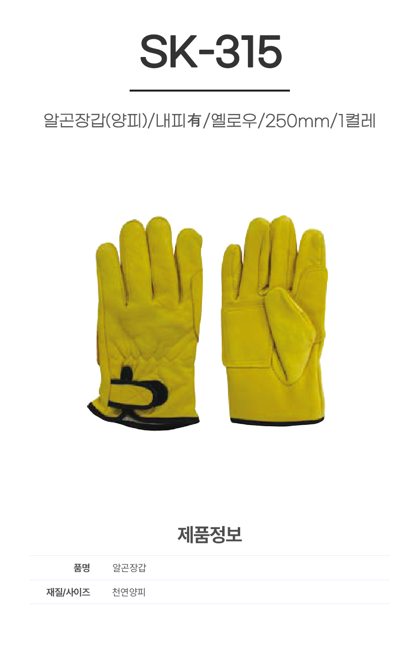 알곤장갑(양피)/SK-315/내피有/옐로우/250mm/1켤레