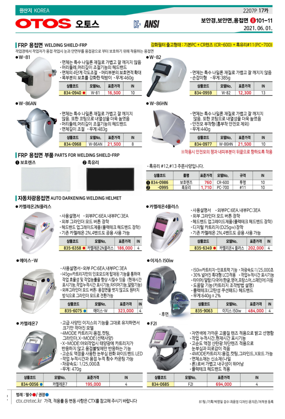 카멜레온 2N 플러스/자동차광용접면/OTOS/484g