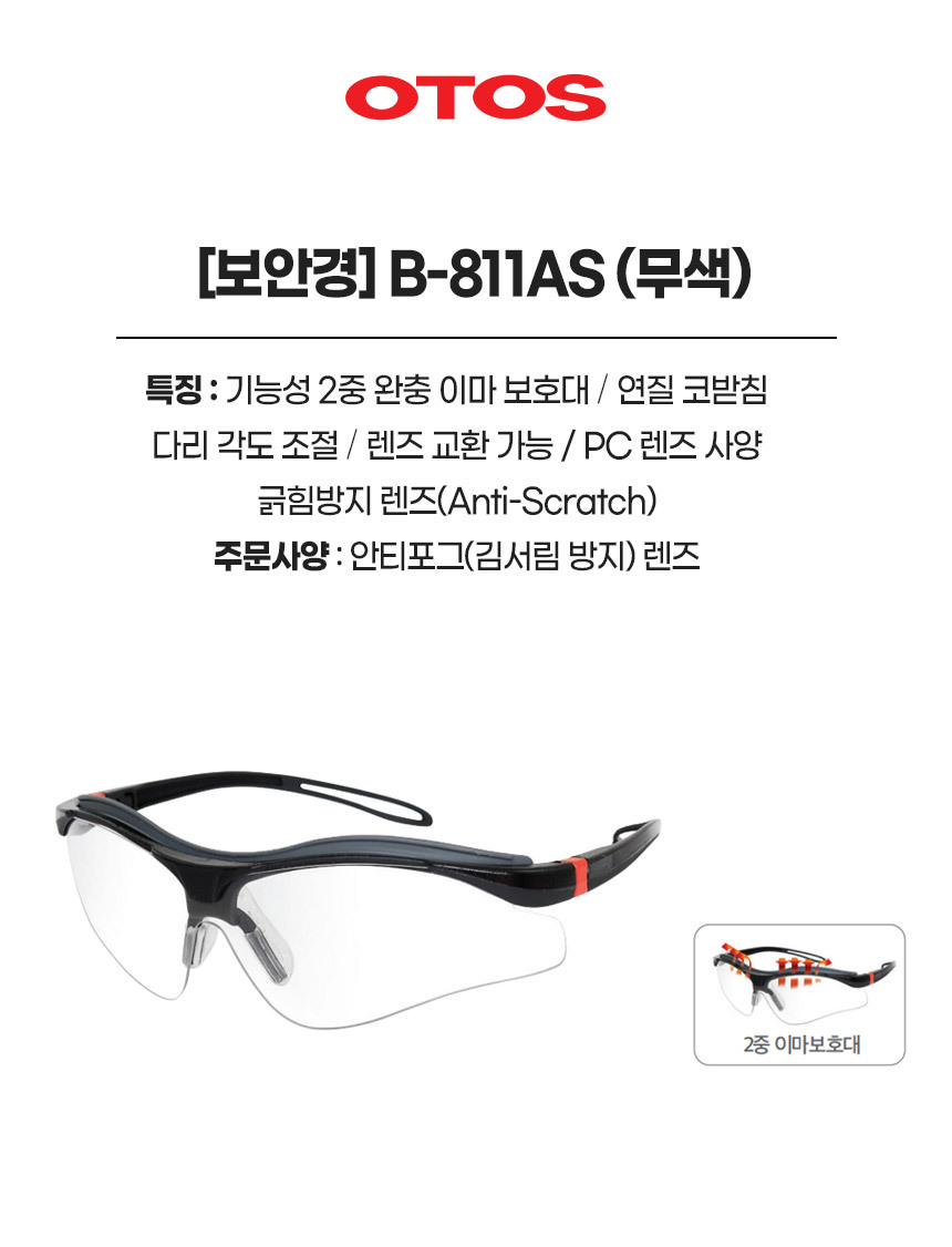 B-811AS/보안경/OTOS/무색