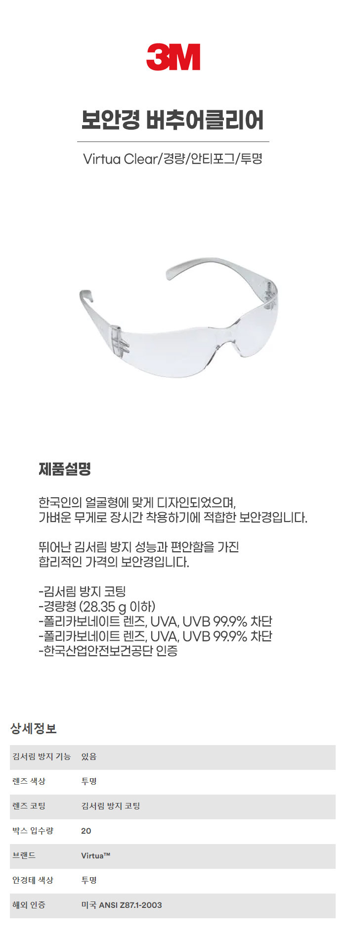 ♥ 버추어클리어/Virtua Clear/11329/보안경/3M/경량/안티포그/투명