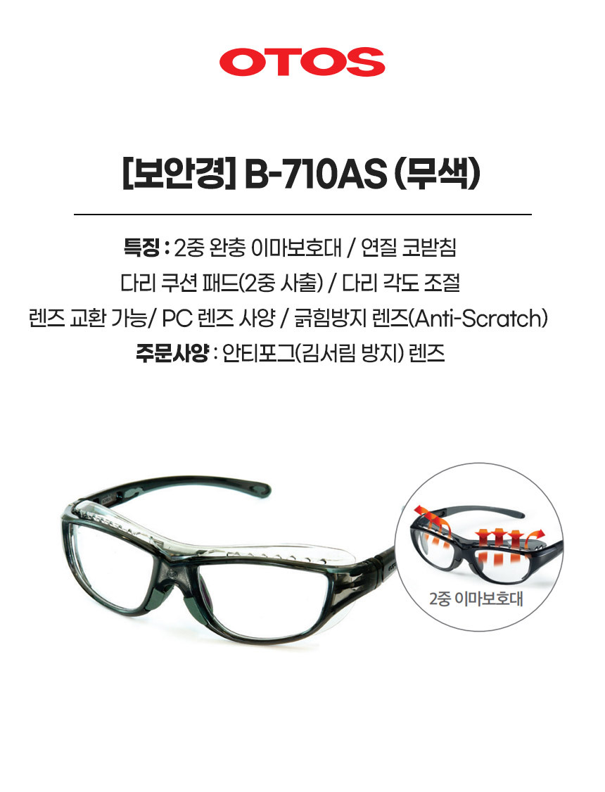 B-710AS/보안경/OTOS/무색