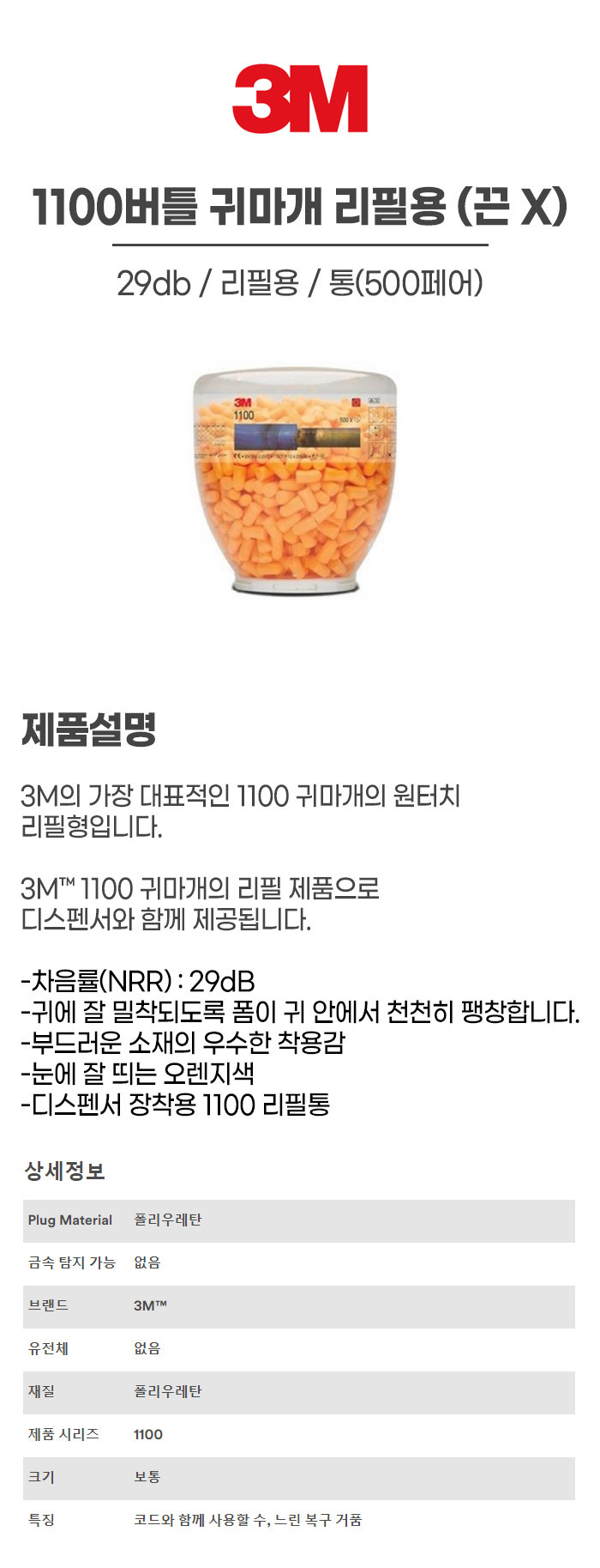 1100버틀/리필용/끈x/귀마개/3M/통(500페어)