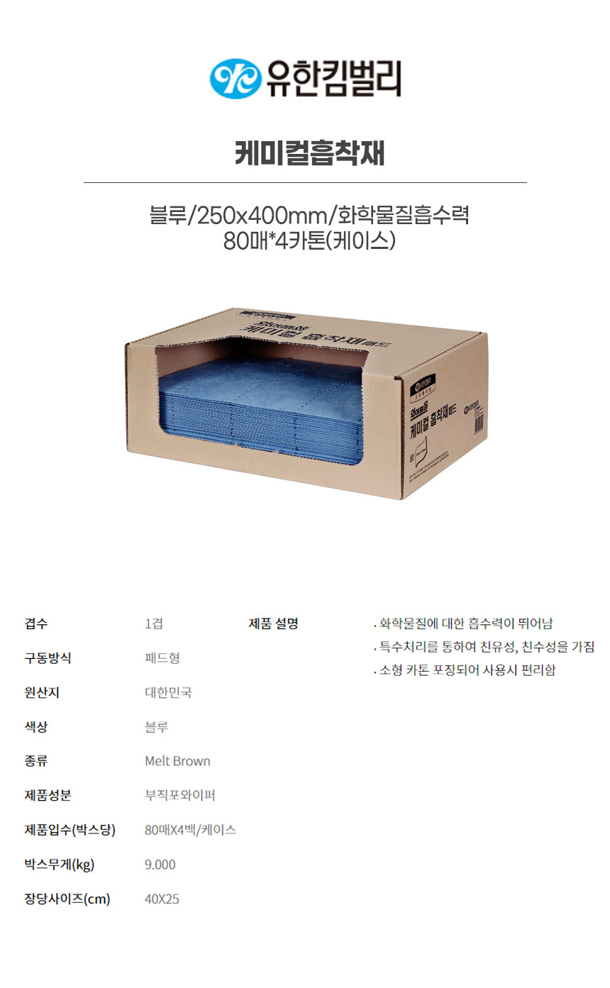 42520/케미컬흡착재/블루/250x400mm/화학물질흡수력/와이프올/80매*4카톤(박스)