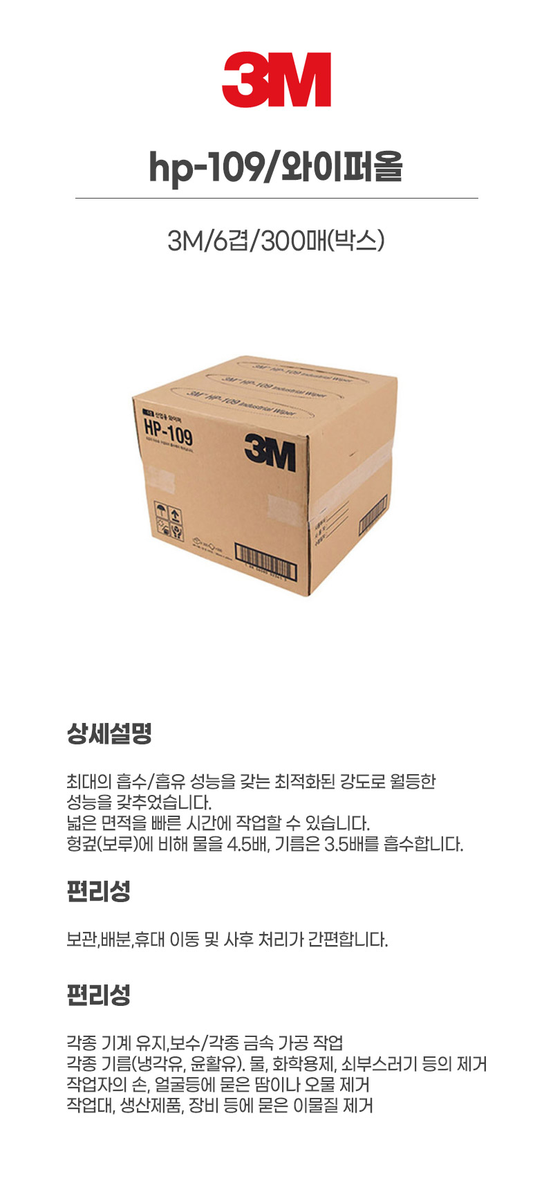hp-109/와이퍼올/3M/6겹/300매(박스)