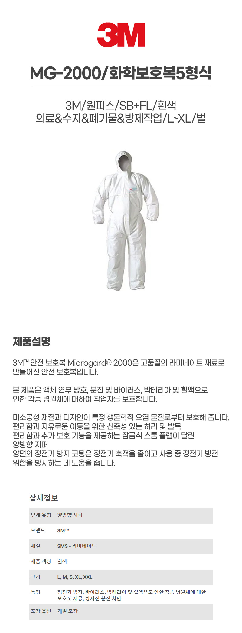 MG-2000/화학보호복5형식/3M/원피스/SB+FL/흰색/의료&수지&폐기물&방제작업/L~2XL/벌