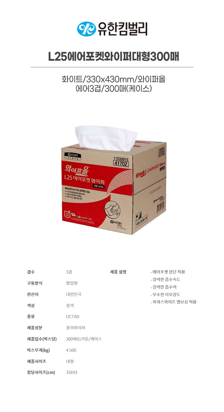 41702/L25에어포켓와이퍼대형300매/화이트/330x430mm/와이퍼올/YK/에어3겹/300매(박스)
