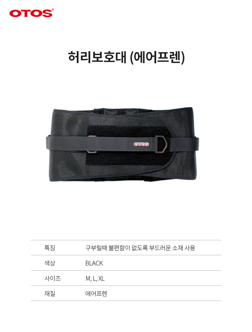 허리보호대(신형)/에어플랜/OTOS/블랙/M,L,XL