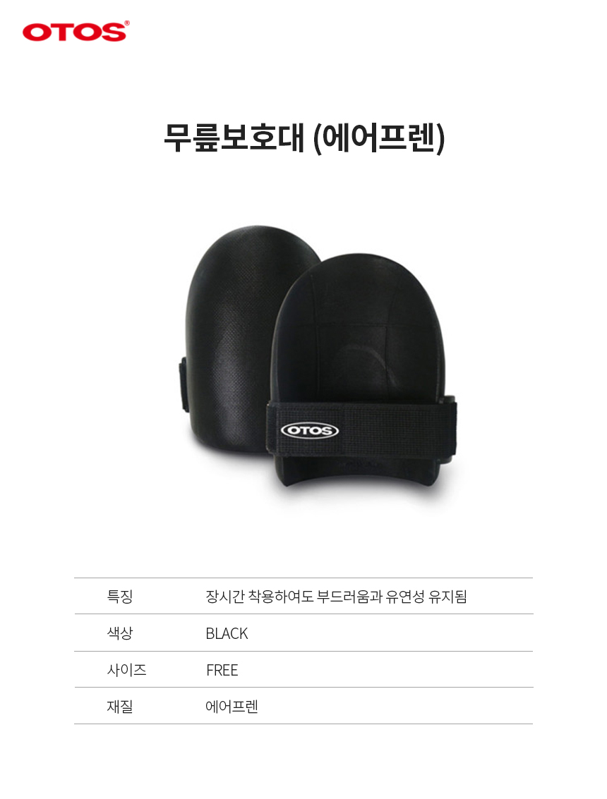 무릎보호패드(A)/무릎꿇는작업용/OTOS/에어플랜/블랙/FREE