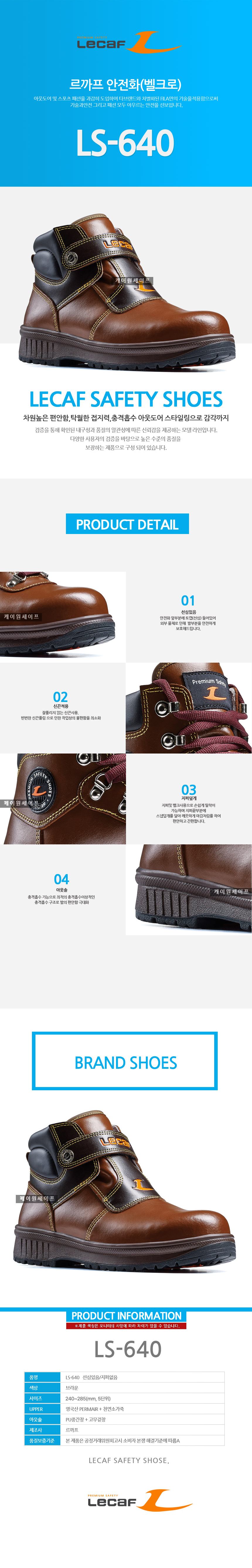 LS-640/6인치/용접화/벨크로/2중창/브라운/240~285