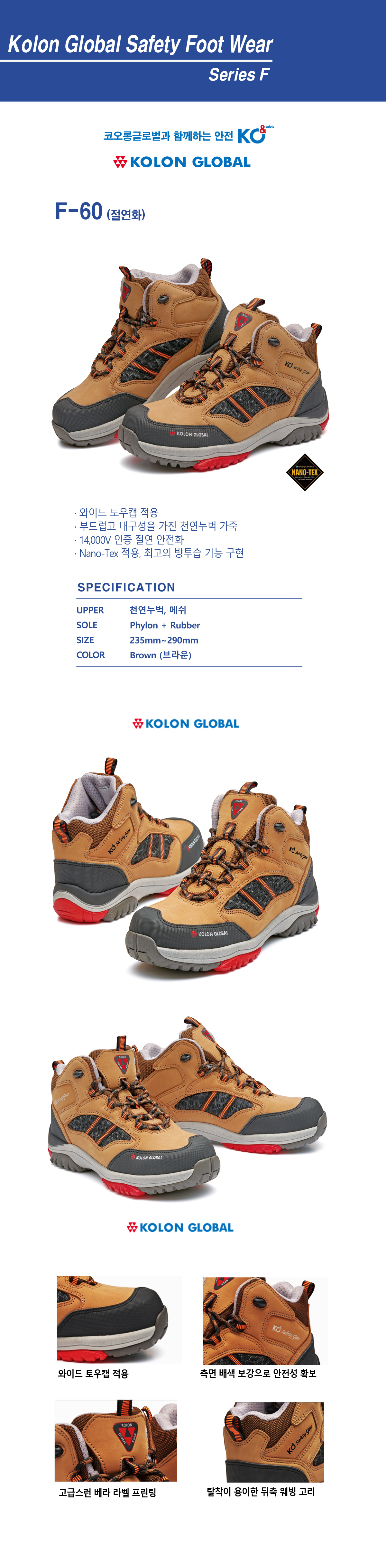F-60/절연화/6인치/코오롱/끈/나노텍스/브라운/235~290