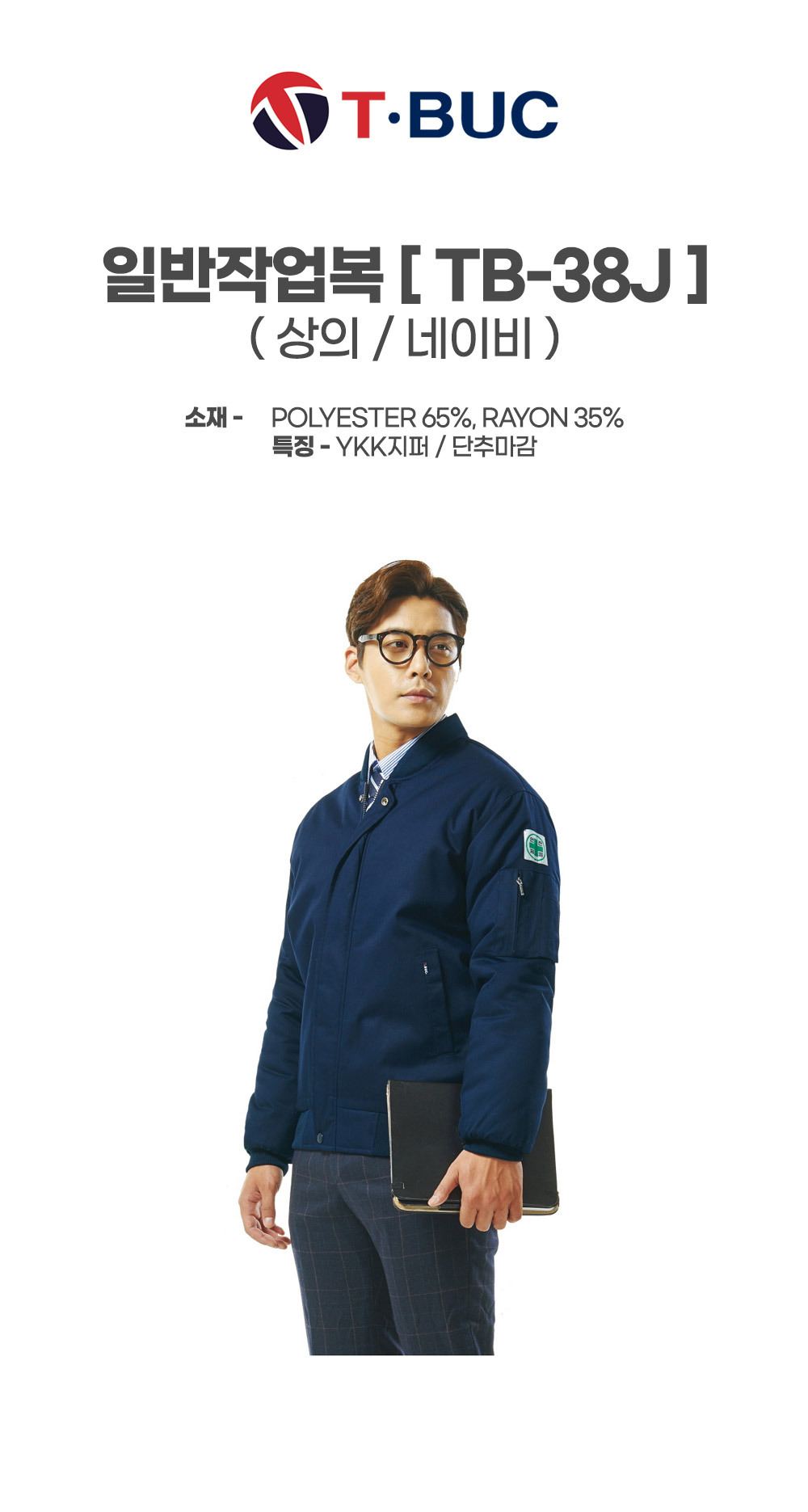 TB-38J/상의/추동/티뷰크/일반작업복/폴리65+레이온35/단추마감/YKK지퍼/네이비