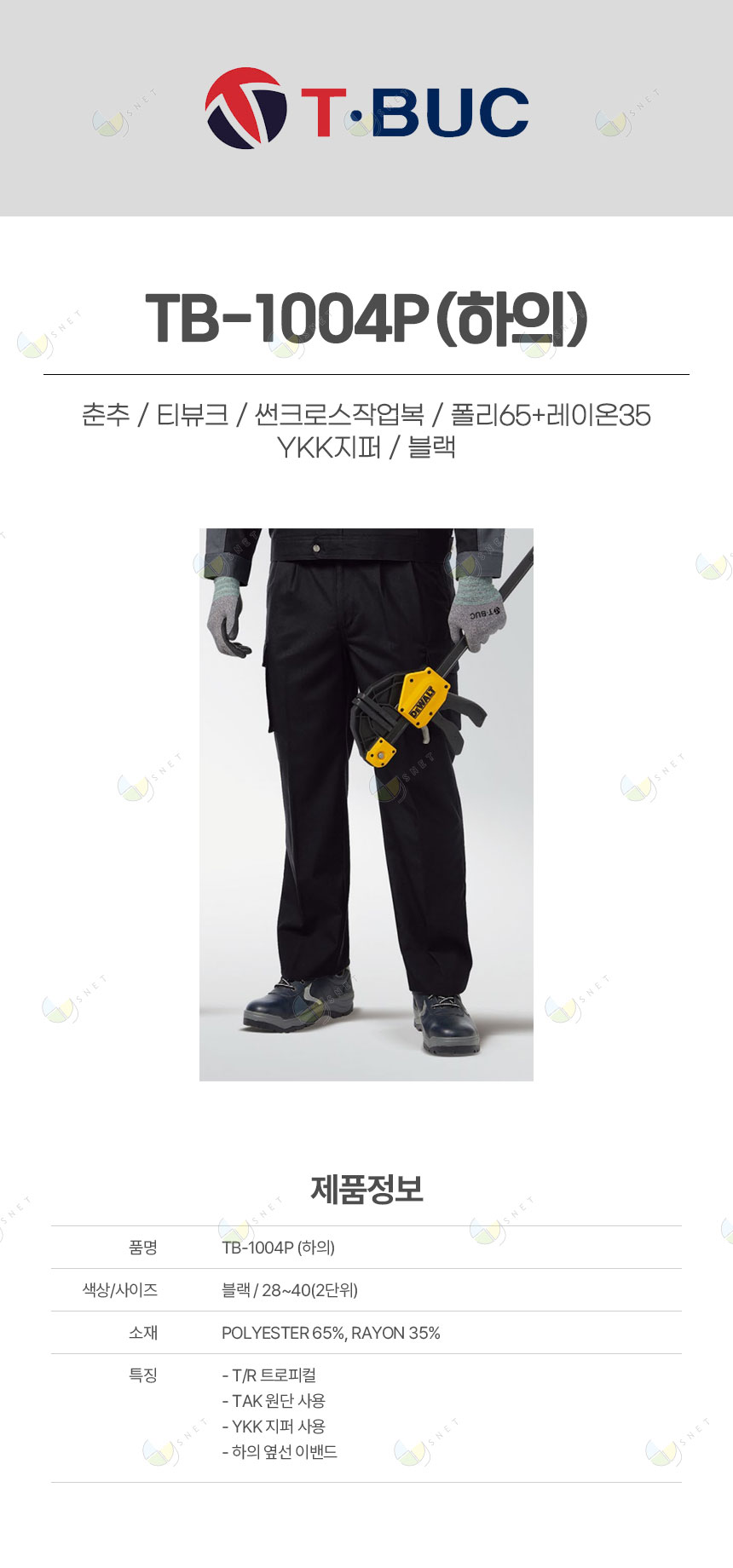(단예)TB-1004P/하의/춘추/티뷰크/썬크로스작업복/폴리65+레이온35/YKK지퍼/블랙