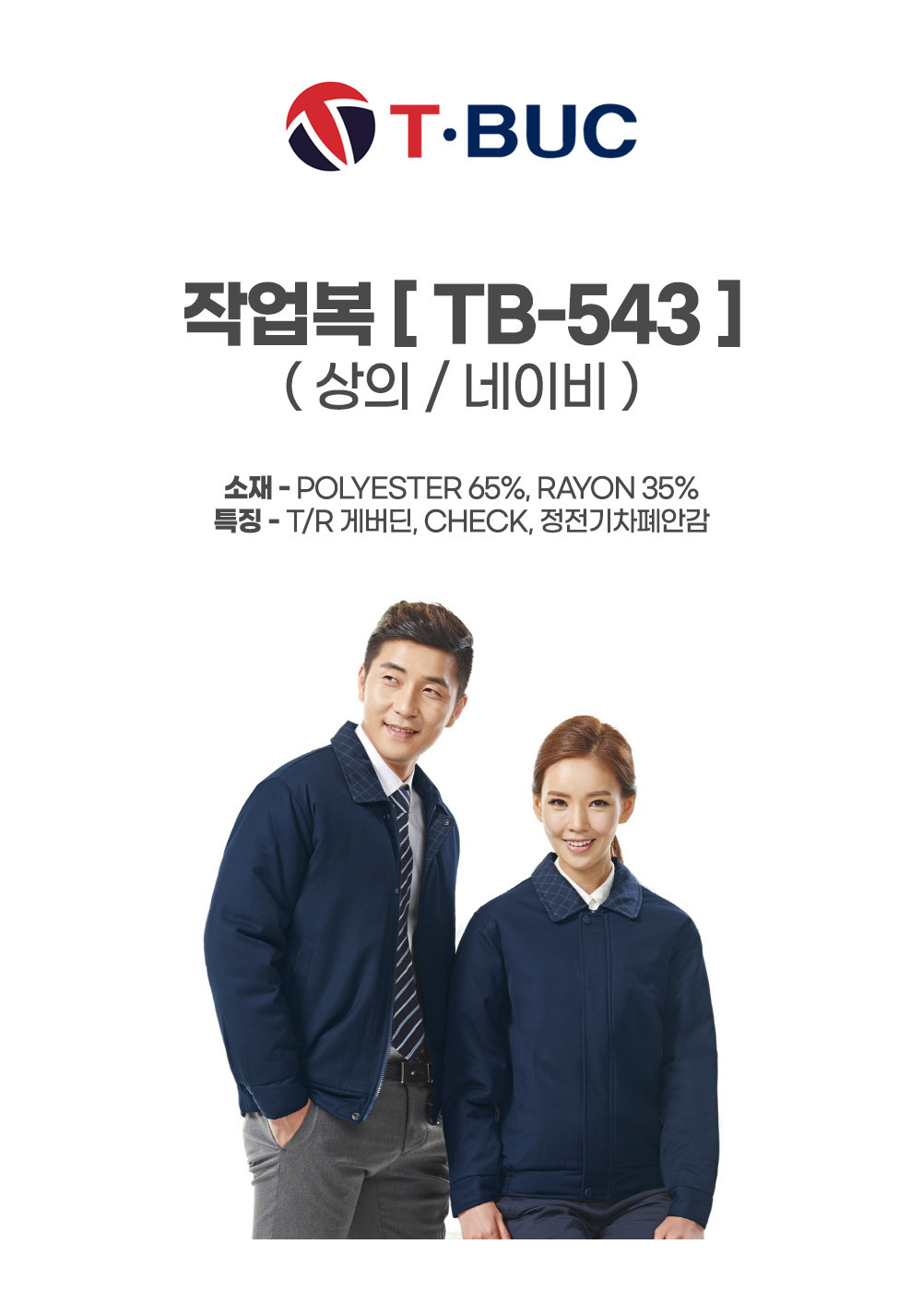 TB-543J/상의/추동/티뷰크/TR개버딘작업복/폴리65+레이온35/정전기차폐안감/YKK/네이비