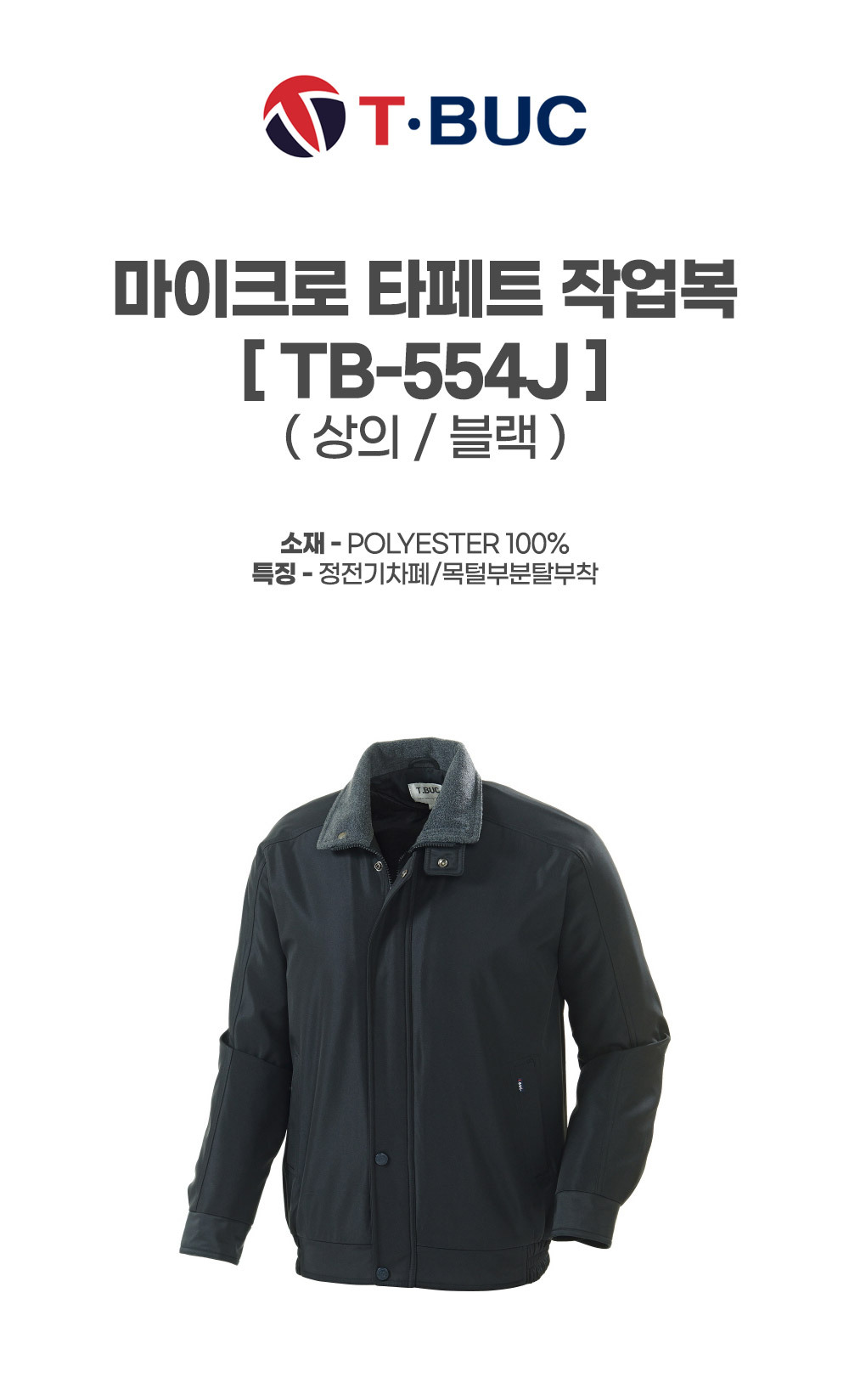 TB-554J/상의/겨울/티뷰크/프라다작업복/폴리65+레이온35/폴라폴리스안감/YKK/블랙