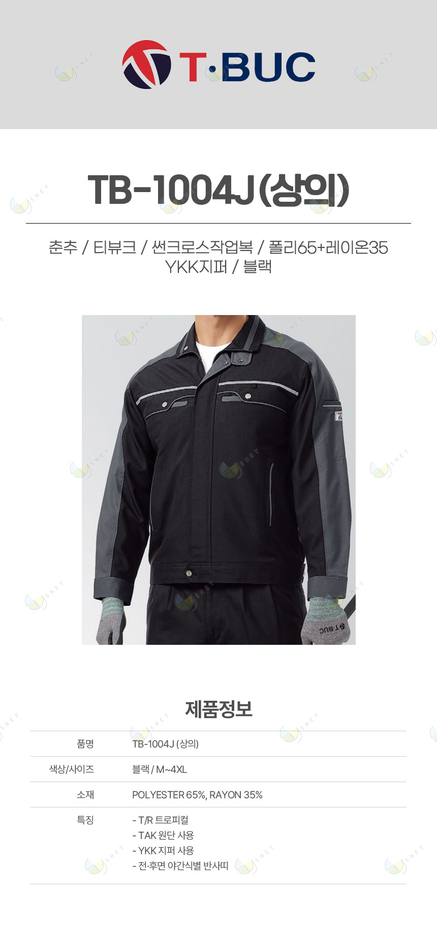 (단예)TB-1004J/상의/춘추/티뷰크/썬크로스작업복/폴리65+레이온35/YKK지퍼/블랙