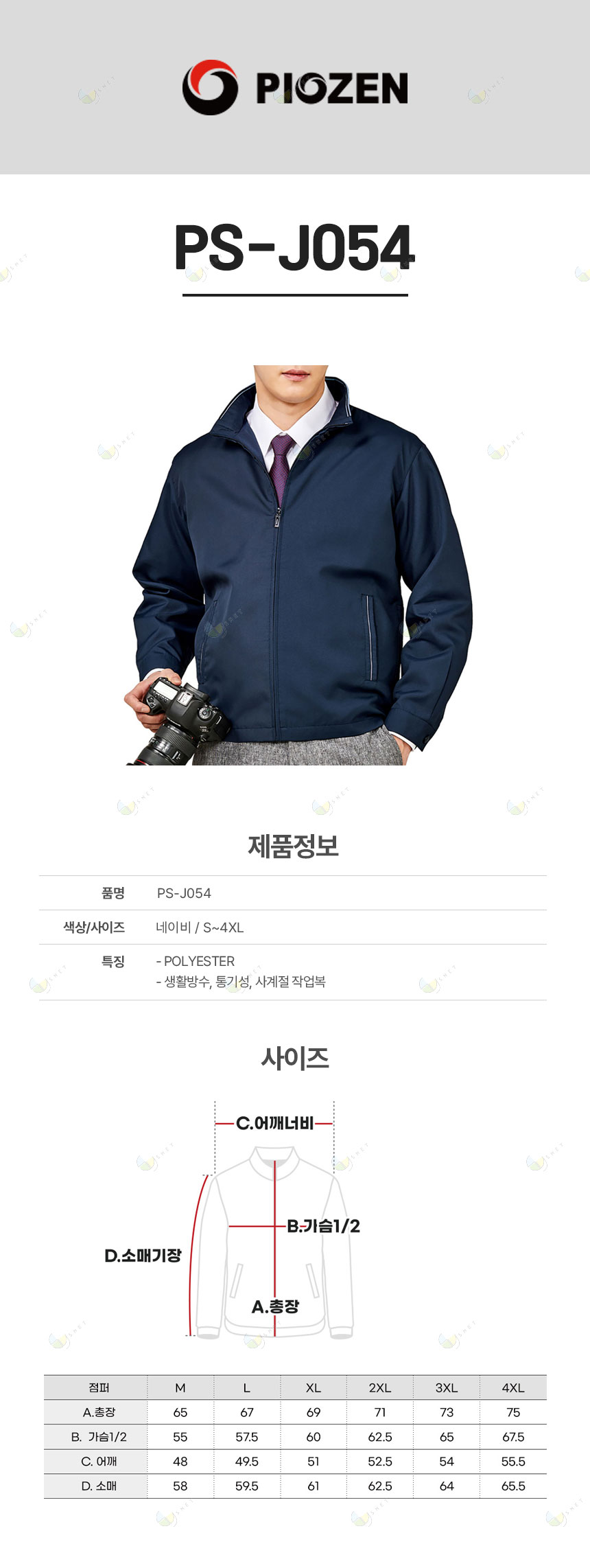 PS-J054/자켓/춘하//폴리100/생활방수/냉감기능/네이비/S~4XL